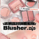 近期高討論度Blusher.zip靚色合集 係時候揀返啲春夏色 近期高討論度睏脂 Blusher.zip
