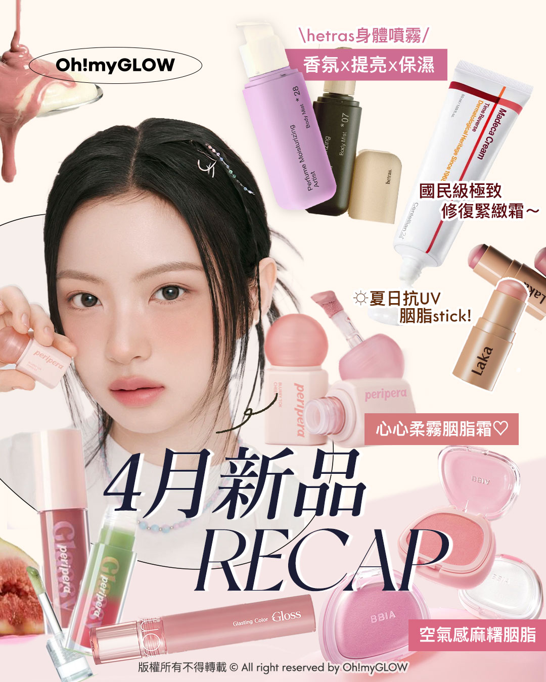 4月新品精選Recap 迎接初夏 抗UV胭脂stick hetras汗味大救星 雪米糍果凍胭脂 4月新品精選Recap 迎接初夏 抗UV胭脂stick hetras汗味大救星 雪米糍果凍胭脂 hetras身體噴霧 香氛x提亮x保濕 國民級極致 修復緊緻霜~ 夏日抗UV 胭脂stick！ 4月新品 心柔粉胭脂箱V RECAP 空氣感麻糬胭脂