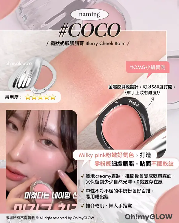 近期高討論度Blusher.zip靚色合集 naming COCO 箱狀奶感胭脂膏 Blurry Cheek Balm