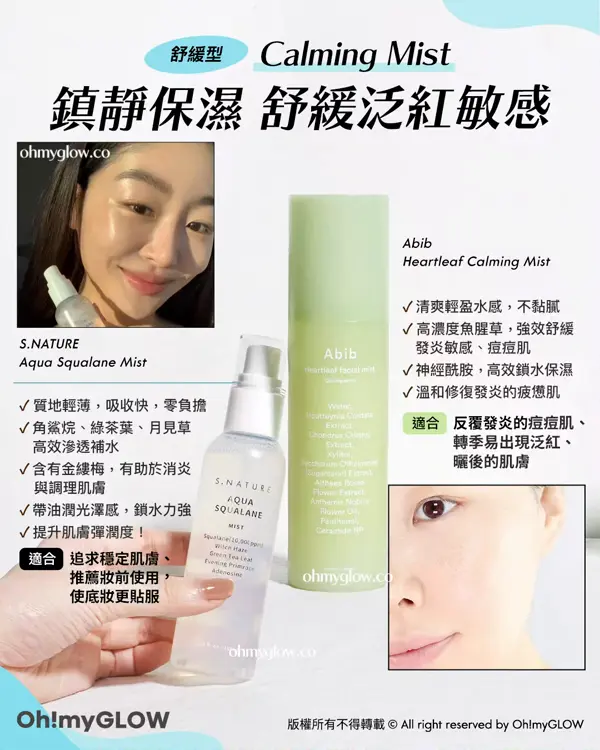 99%韓妹都在用 必備夏日噴霧s 保濕噴霧同定妝噴霧有咩唔同 一文教你睇清噴霧屬性 鎮靜保濕 舒緩泛紅敏感 Calming Mist（舒緩型）