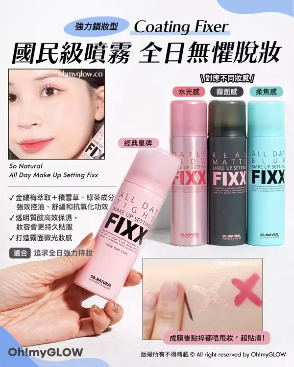 99%韓妹都在用 必備夏日噴霧s 保濕噴霧同定妝噴霧有咩唔同 一文教你睇清噴霧屬性 國民級噴霧 全日無懼脫妝 Coating Fixer（強力鎖妝型）