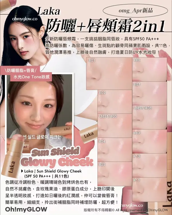 4月新品精選Recap 迎接初夏 抗UV胭脂stick hetras汗味大救星 雪米糍果凍胭脂 Laka omg_Apr新品 防曬＋唇頰霜2in1 Sun Shield Glowy Cheek Laka Sun Shield Glowy Cheek （SPF 50PA+++ 共11色）