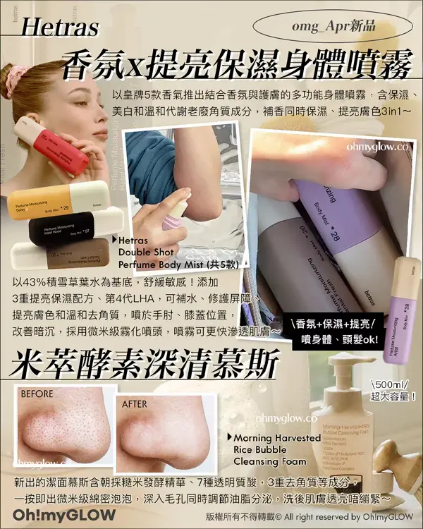 4月新品精選Recap 迎接初夏 抗UV胭脂stick hetras汗味大救星 雪米糍果凍胭脂 Hetras omg_Apr新品 香氛x提亮保濕身體噴霧 Morning Harvested Rice Bubble Cleansing Foam