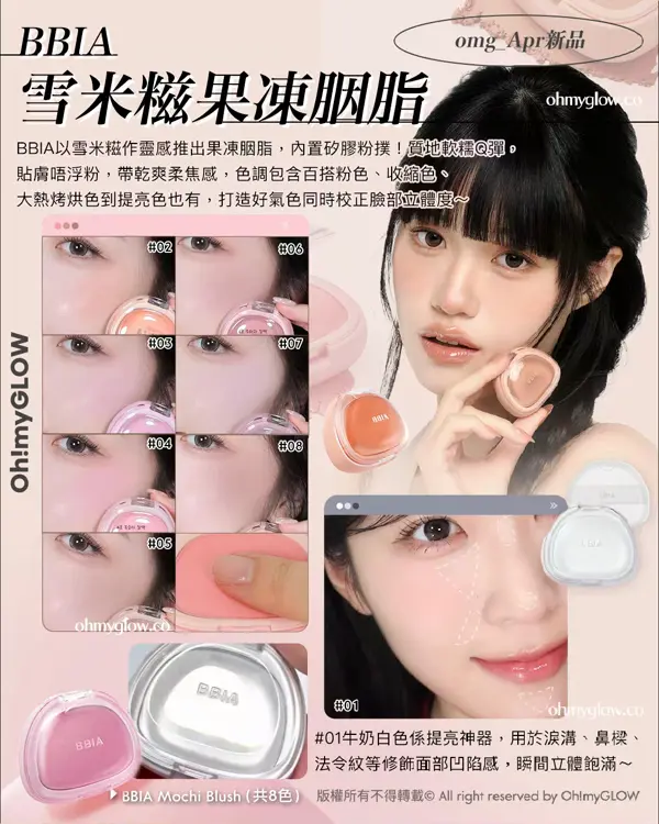 4月新品精選Recap 迎接初夏 抗UV胭脂stick hetras汗味大救星 雪米糍果凍胭脂 BBIA 雪米糍果凍胭脂 omg_Apr新品 BBIA Mochi Blush