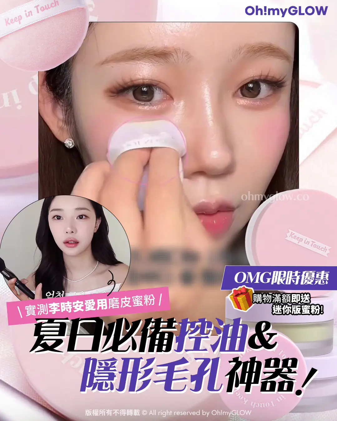 OMG限時優惠送mini蜜粉 夏日必備​ 實測控油&隱形毛孔神器​ 女神李時安愛用磨皮蜜粉 OMG限時優惠 實測李時安愛用磨皮蜜粉 購物滿額即送 迷你版蜜粉！ 夏日必備控油＆ 隱形毛孔神器
