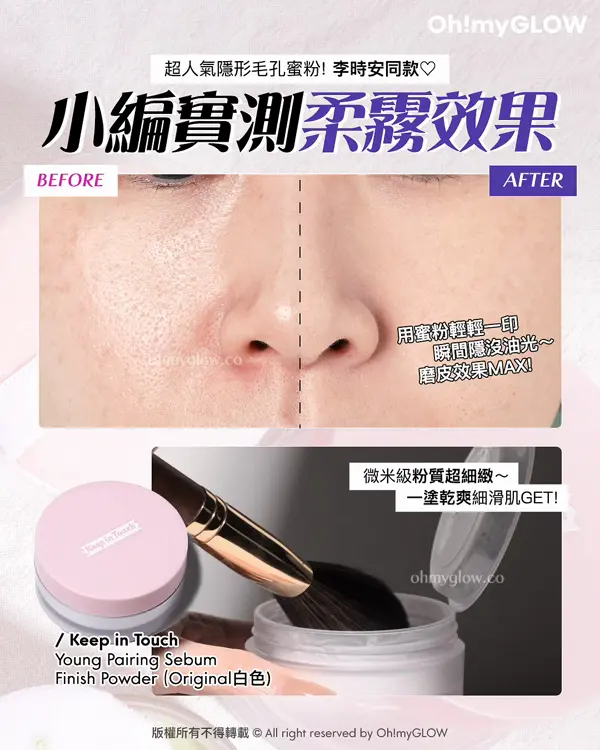 OMG限時優惠送mini蜜粉 夏日必備​ 實測控油&隱形毛孔神器​ 女神李時安愛用磨皮蜜粉 超人氣隱形毛孔蜜粉！李時安同款 小編實測柔霧效果 Keep in Touch Young Pairing Sebum Finish Powder （Original白色）
