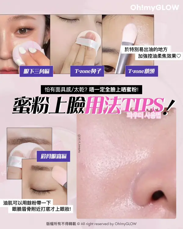 OMG限時優惠送mini蜜粉 夏日必備​ 實測控油&隱形毛孔神器​ 女神李時安愛用磨皮蜜粉 怕有面具感/太乾？唔一定全臉上晒蜜粉！ 蜜粉上臉用法TIPS！