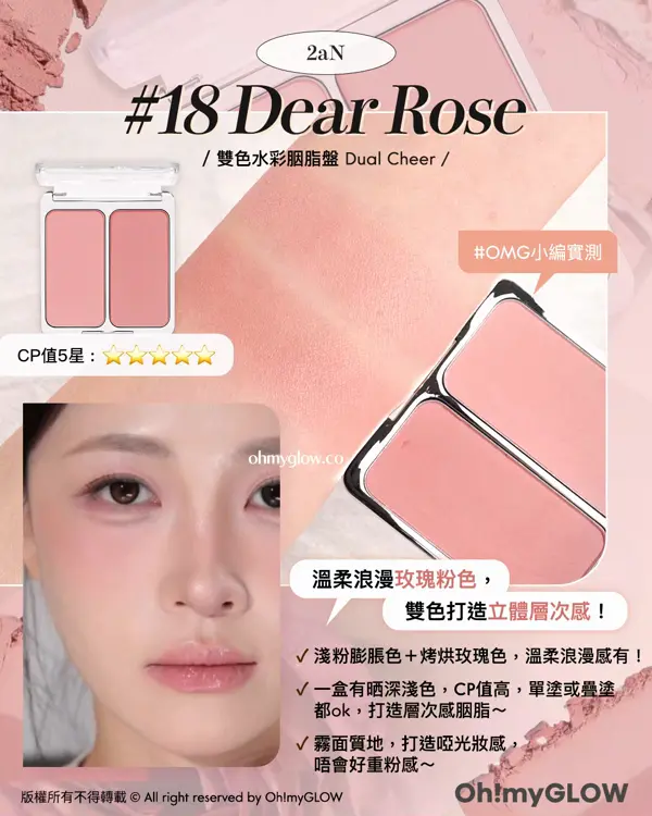 近期高討論度Blusher.zip靚色合集 2aN 18 Dear Rose 雙色水彩胭脂盤 Dual Cheer