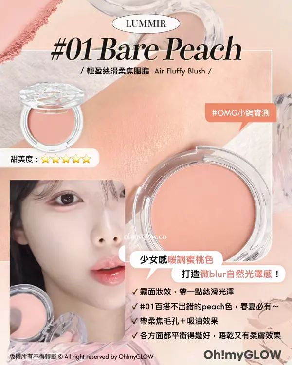 近期高討論度Blusher.zip靚色合集 LUMMIR 01 Bare Peach 輕盈絲滑柔焦駰脂 Air Fluffy Blush