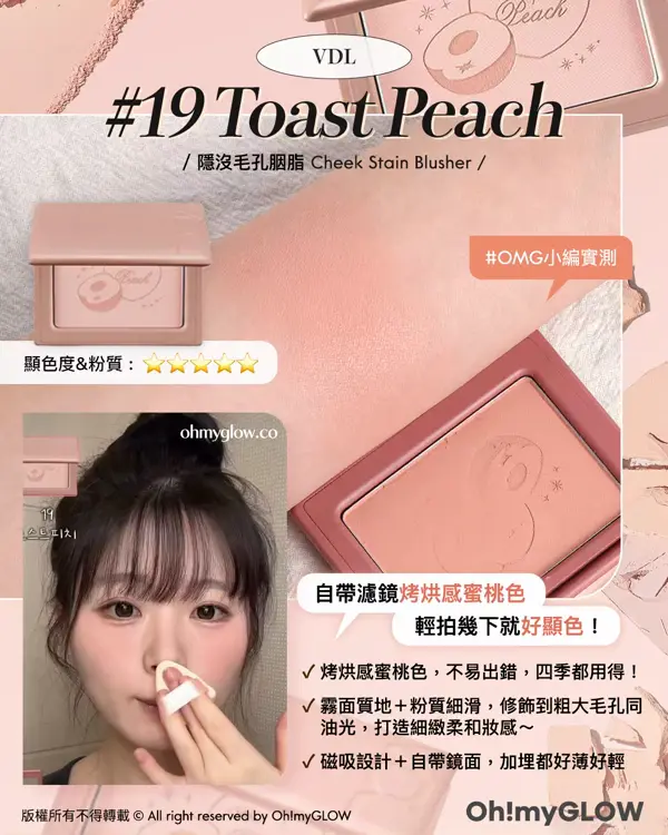 近期高討論度Blusher.zip靚色合集 VDL 19 Toast Peach 陽沒毛孔網脂 Cheek Stain Blusher