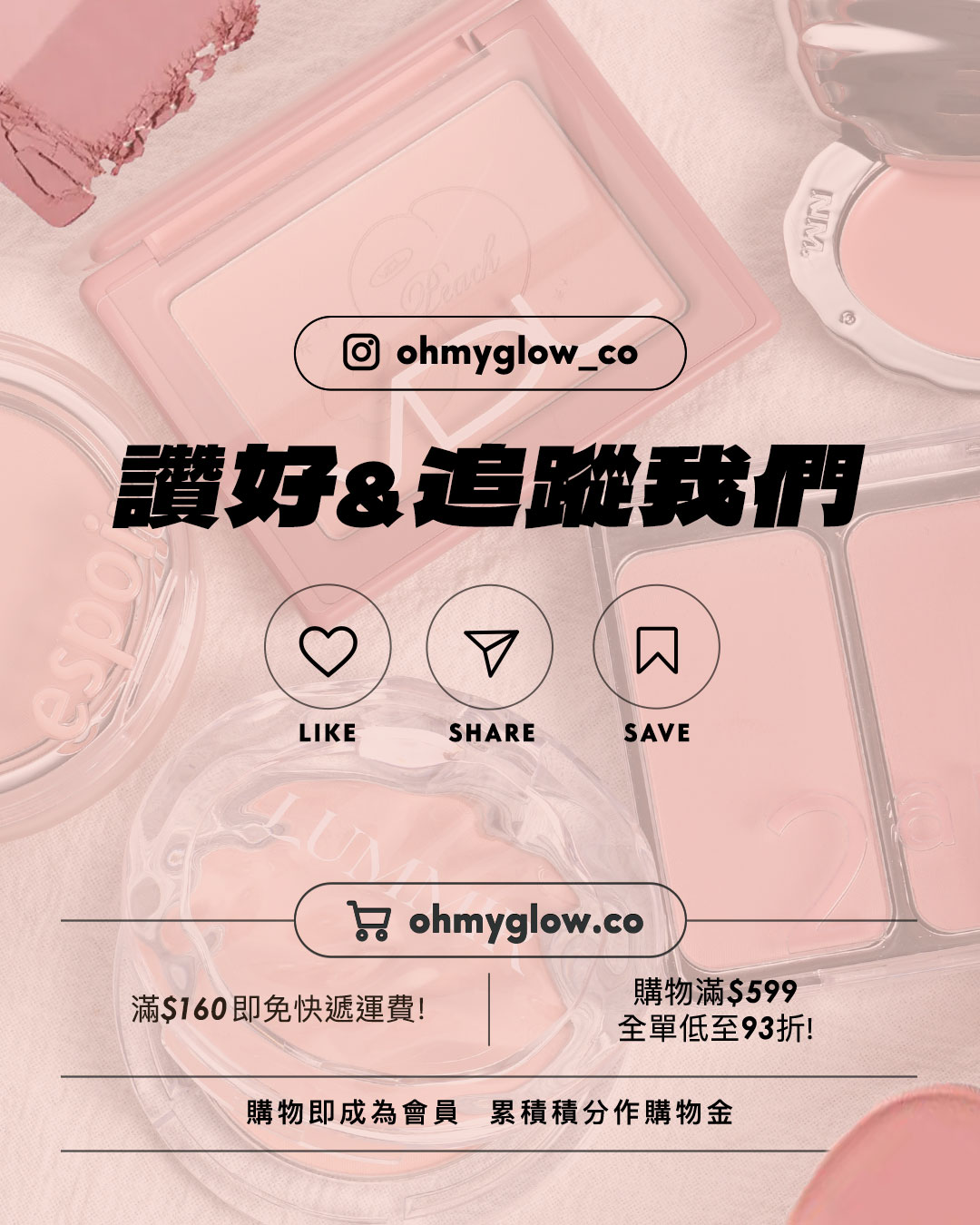 近期高討論度Blusher.zip靚色合集 ohmyglow_co 讚好and追蹤我們 LIKE SHARE SAVE 滿$160即免快遞運費 購物滿$599 全單低至93折 購物即成為會員 累積積分作購物金
