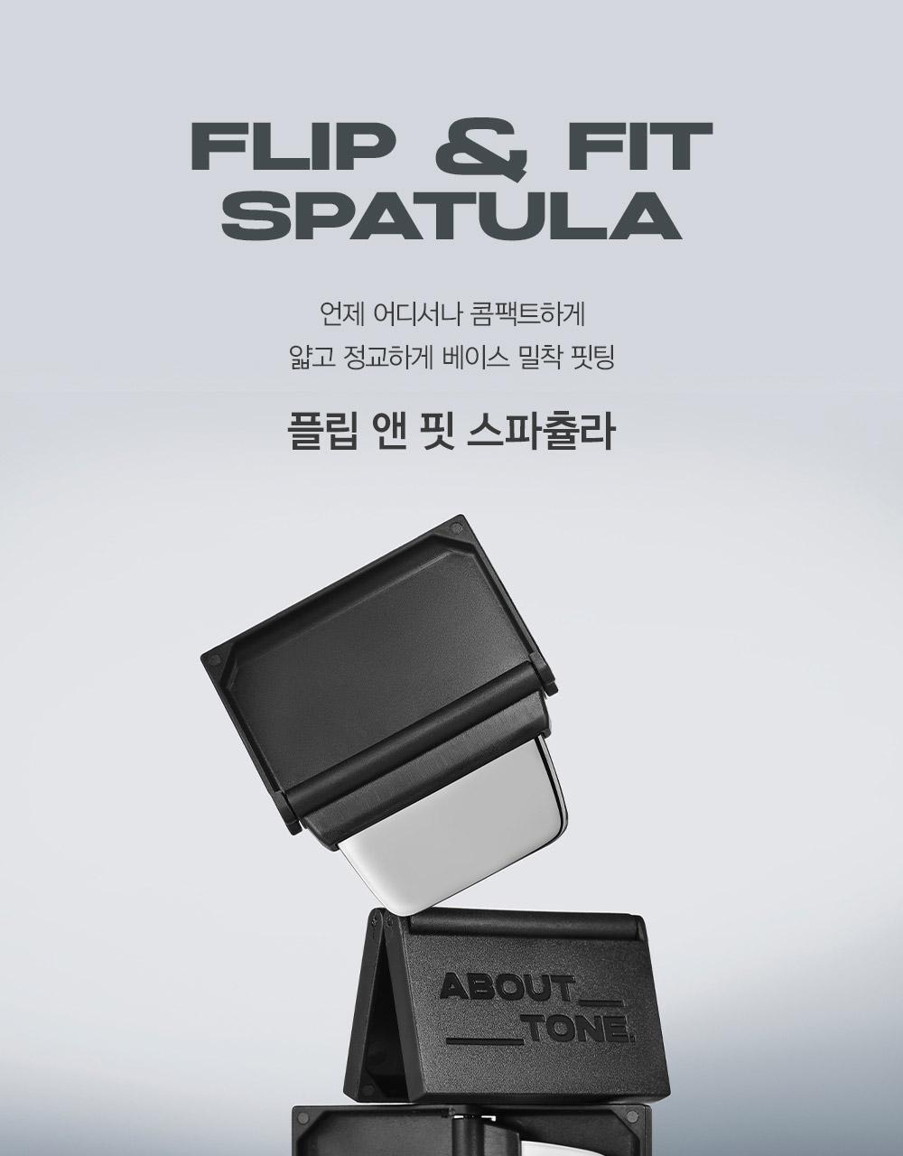 氣墊友好～韓國 About Tone Flip And Fit Spatula 便攜摺疊式底妝刮刀