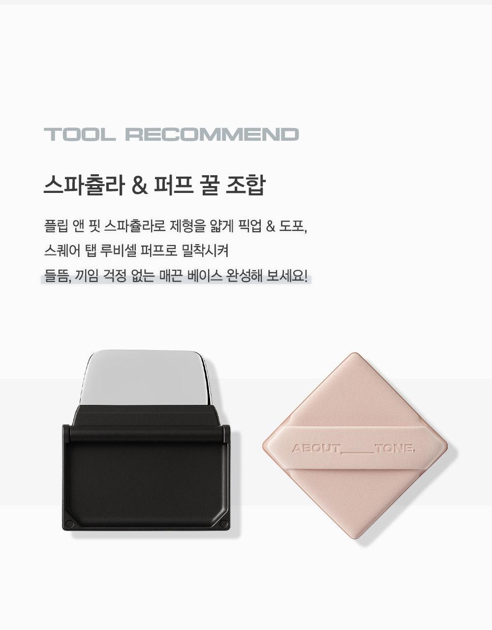 氣墊友好～韓國 About Tone Flip And Fit Spatula 便攜摺疊式底妝刮刀