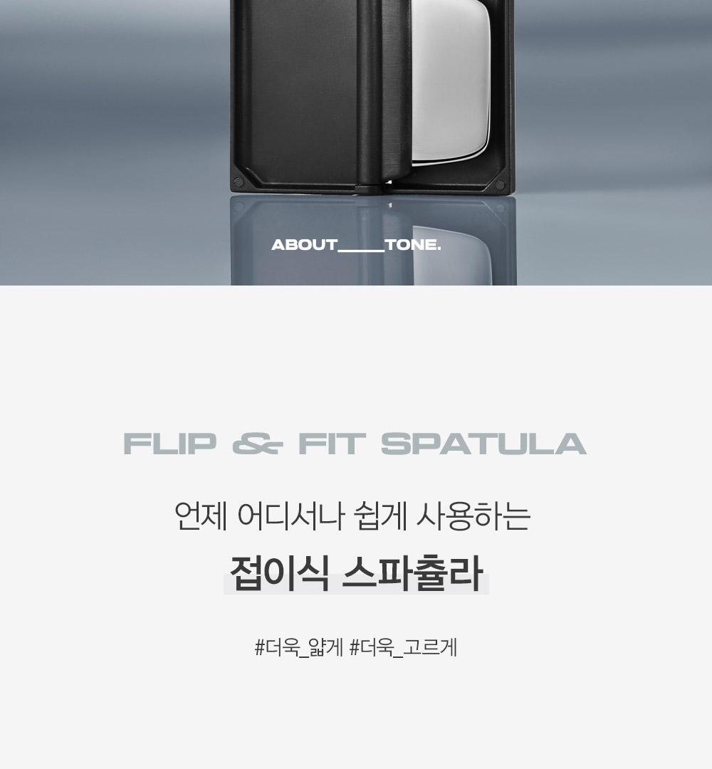 氣墊友好～韓國 About Tone Flip And Fit Spatula 便攜摺疊式底妝刮刀