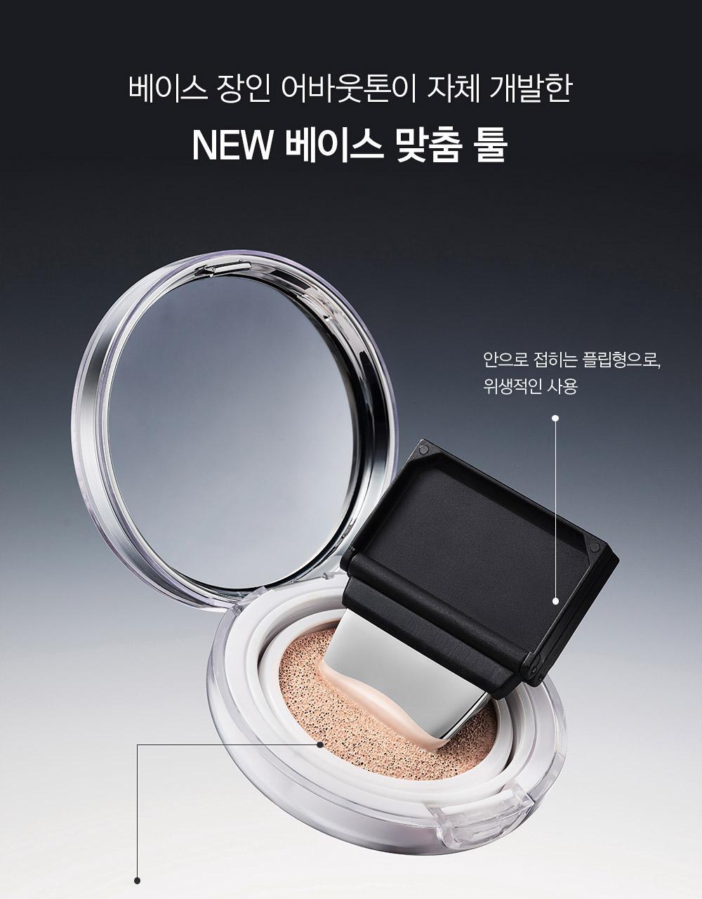 氣墊友好～韓國 About Tone Flip And Fit Spatula 便攜摺疊式底妝刮刀