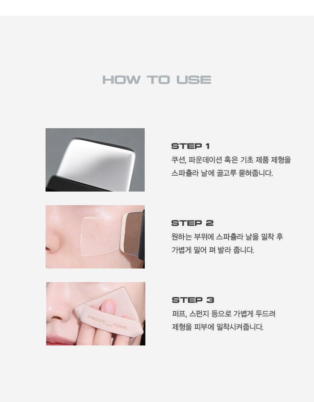 氣墊友好～韓國 About Tone Flip And Fit Spatula 便攜摺疊式底妝刮刀