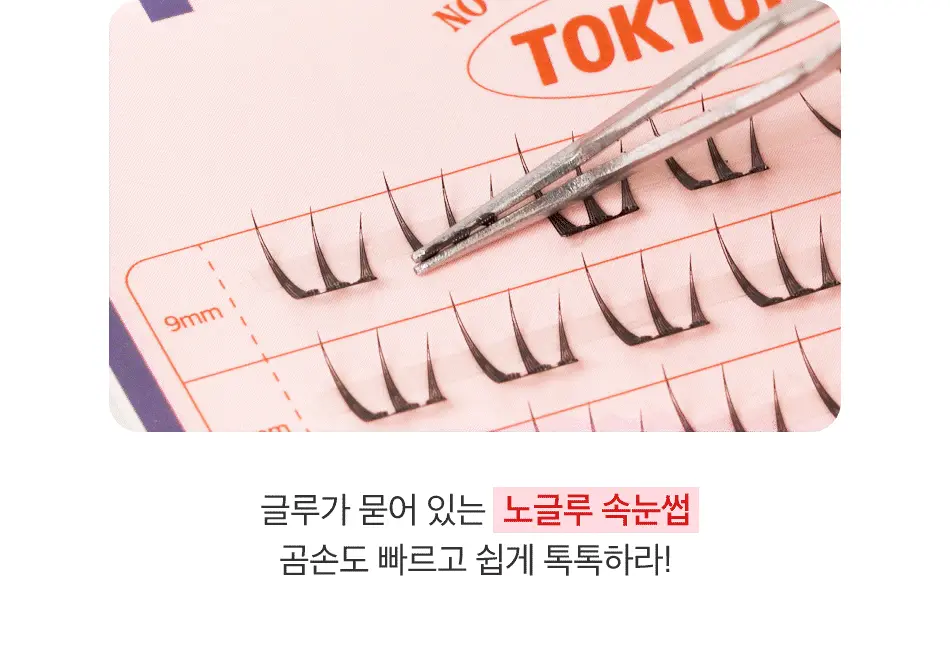 一撕即貼～韓國 OY 熱賣🏆 Coringco TokTok Hara No Glue Eyelash 免膠超薄假睫毛 - 多種款式選擇