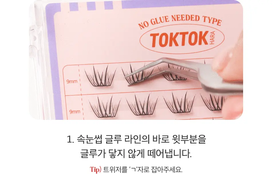 一撕即貼～韓國 OY 熱賣🏆 Coringco TokTok Hara No Glue Eyelash 免膠超薄假睫毛 - 多種款式選擇
