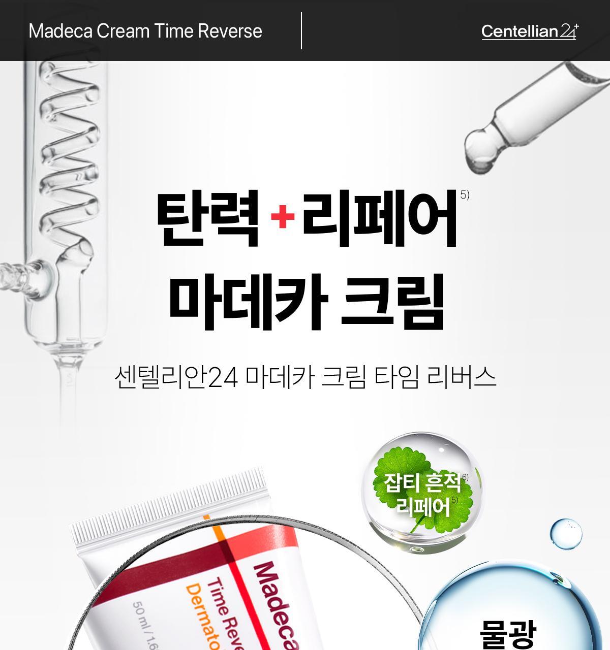 【優惠1＋1 50ml送15ml】提升200%彈力～GlowPick🏆 韓國 東國製藥 Centellian24 Madeca Cream Time Reverse 水光彈力積雪草修復面霜 - 2種選擇