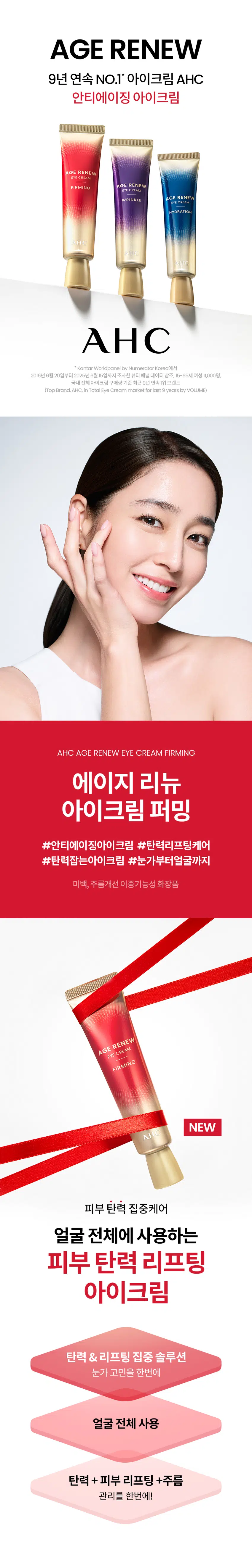 韓國 Daiso X AHC Age Renew Eye Cream Firming 眼周緊緻抗老眼霜（眼周到全臉）- 30ml