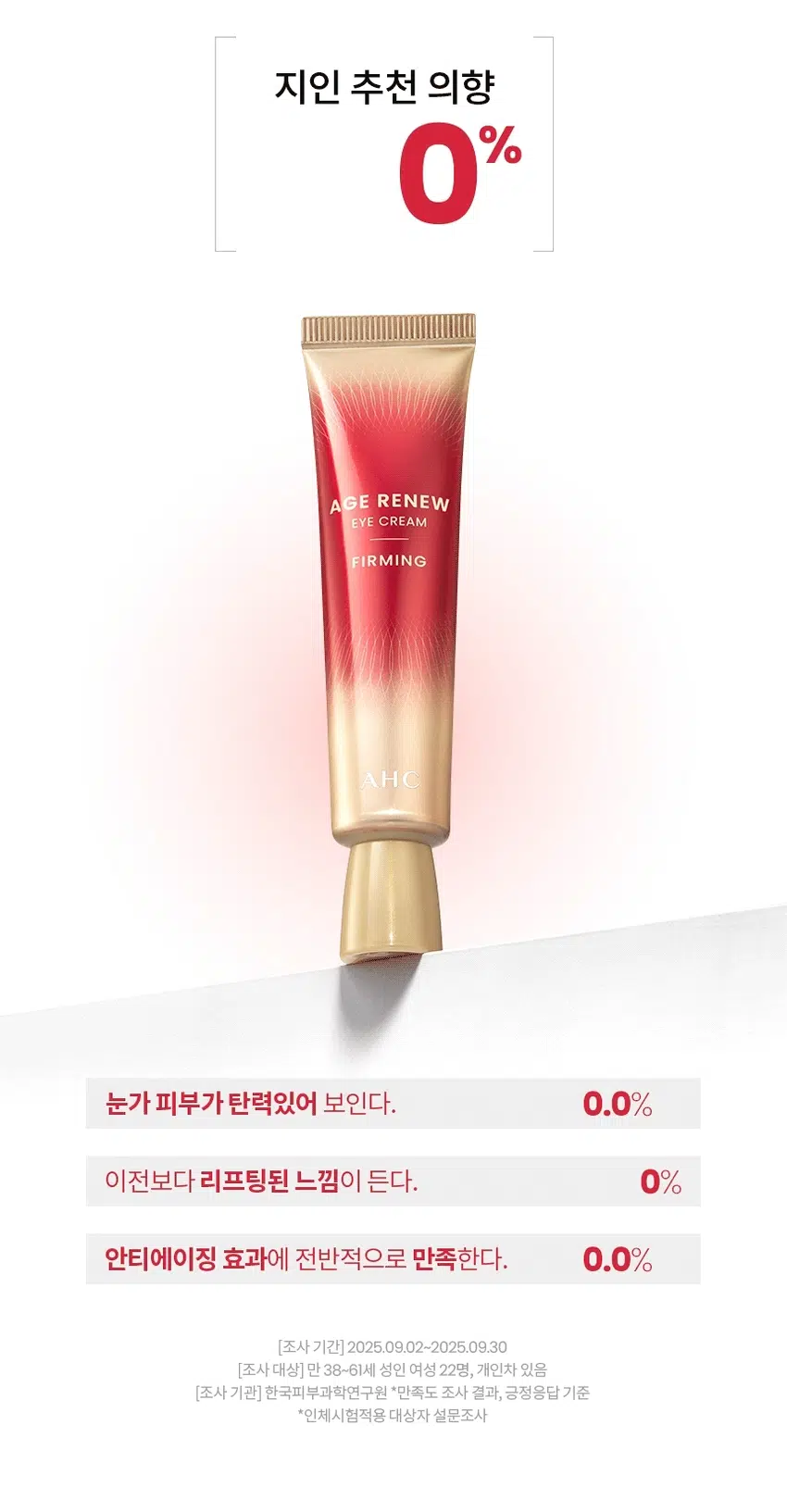 韓國 Daiso X AHC Age Renew Eye Cream Firming 眼周緊緻抗老眼霜（眼周到全臉）- 30ml