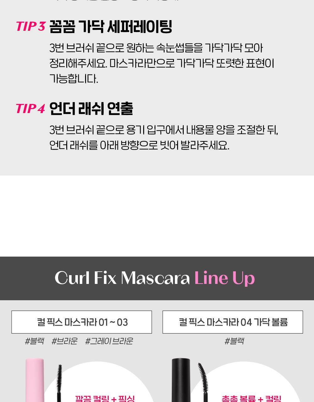 【限量SET送睫毛夾/梳】[新色+新增mini版]🏆獲奬無數！韓國 Etude Curl Fix! Mascara 24小時捲翹防水防暈染睫毛膏(#01-06) - 6色選擇