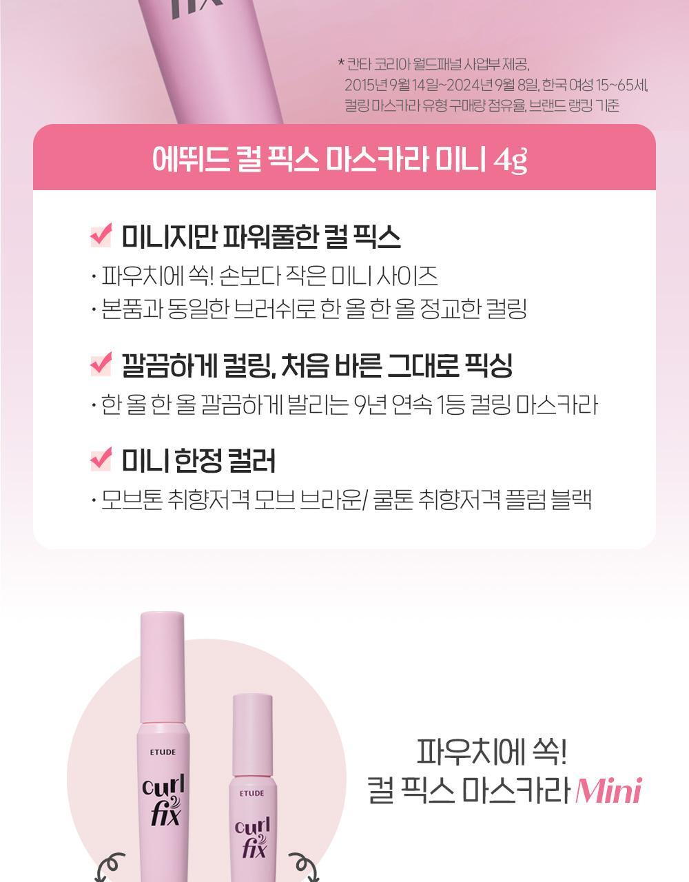 【限量SET送睫毛夾/梳】[新色+新增mini版]🏆獲奬無數！韓國 Etude Curl Fix! Mascara 24小時捲翹防水防暈染睫毛膏(#01-06) - 6色選擇