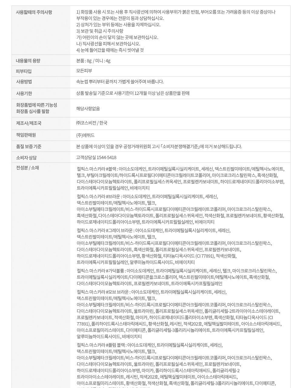 【限量SET送睫毛夾/梳】[新色+新增mini版]🏆獲奬無數！韓國 Etude Curl Fix! Mascara 24小時捲翹防水防暈染睫毛膏(#01-06) - 6色選擇