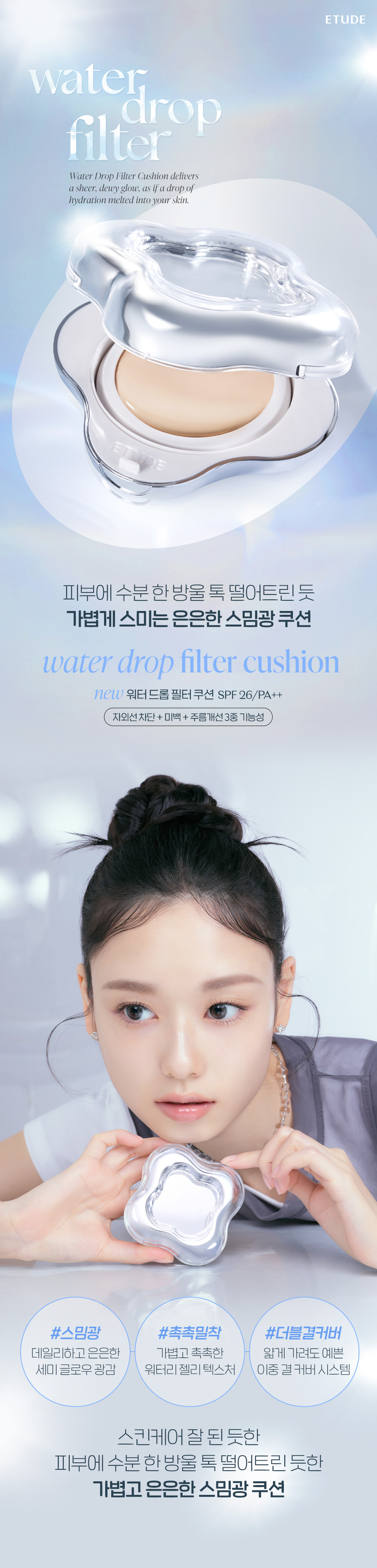 7位kitts星級化妝師共同研發！韓國 etude Water Drop Filter Cushion 水滴濾鏡輕薄水感光澤粉底氣墊 SPF 26 PA++ - 4色選擇