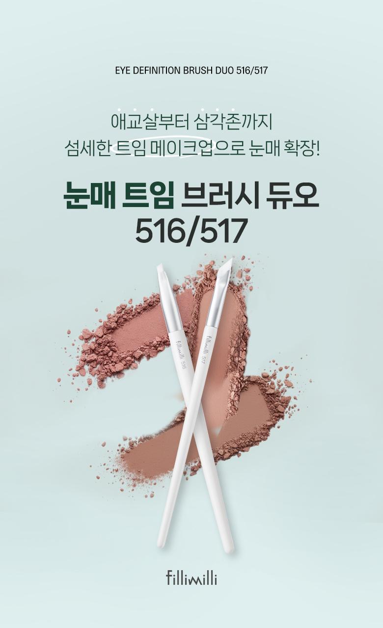 開眼卧蠶掃SET～韓國 Fillimilli Eye Definition Brush Duo #516 + 517 開眼頭眼下暈染臥蠶細節眼妝掃具套裝 - 一套2支