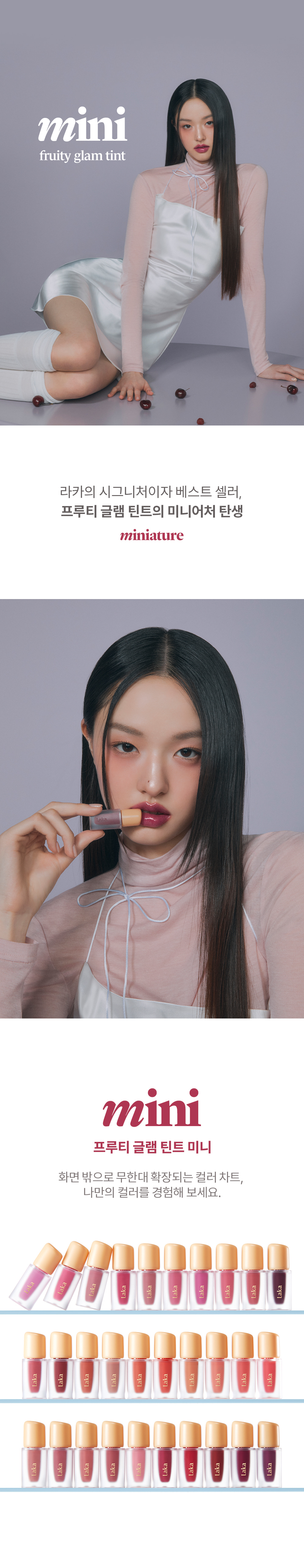 GlowPick🏆 韓國 Laka Fruity Glam Tint Mini 果汁水光鏡面純素唇釉迷你版 - 50色選擇