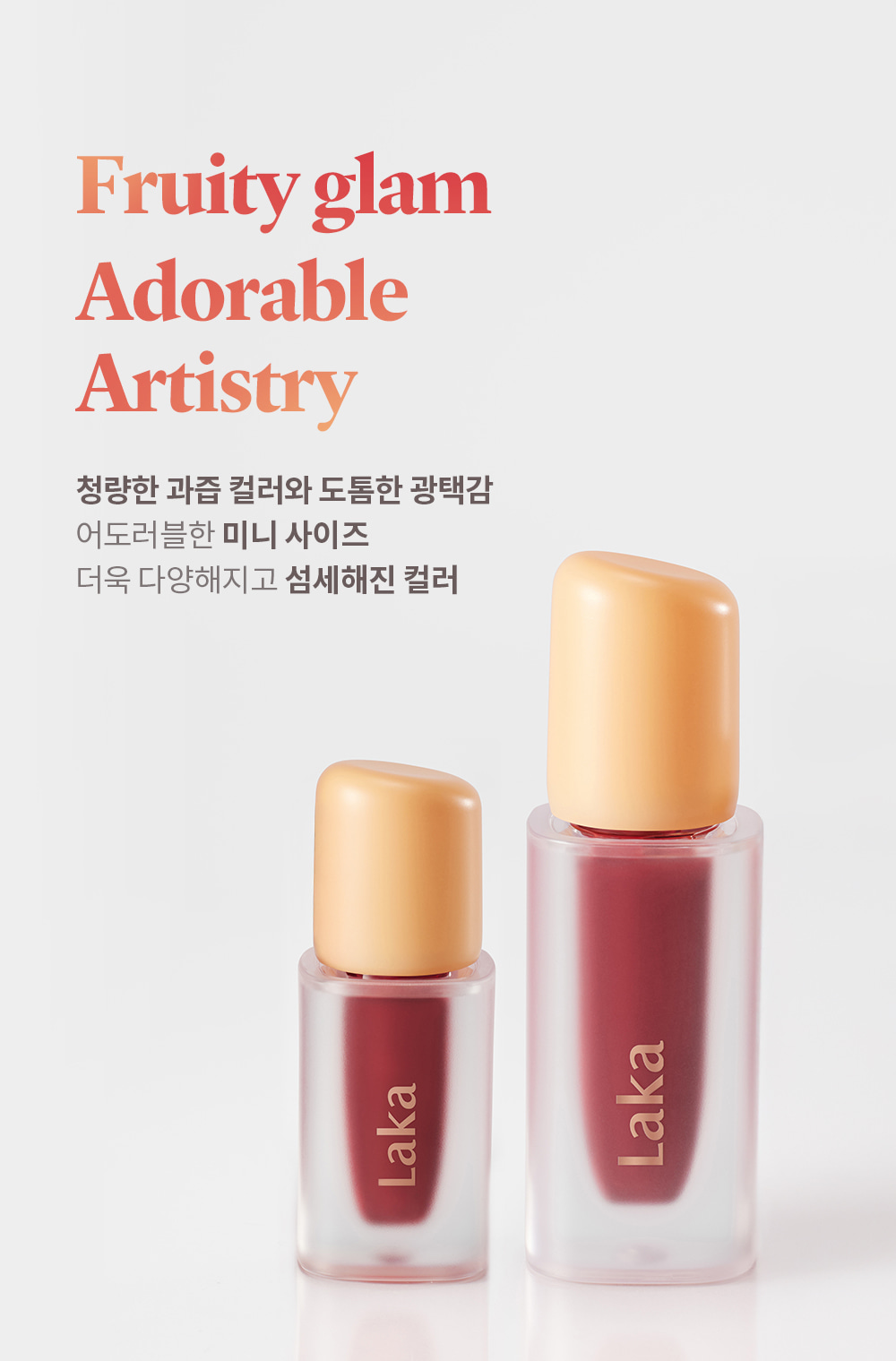 GlowPick🏆 韓國 Laka Fruity Glam Tint Mini 果汁水光鏡面純素唇釉迷你版 - 50色選擇