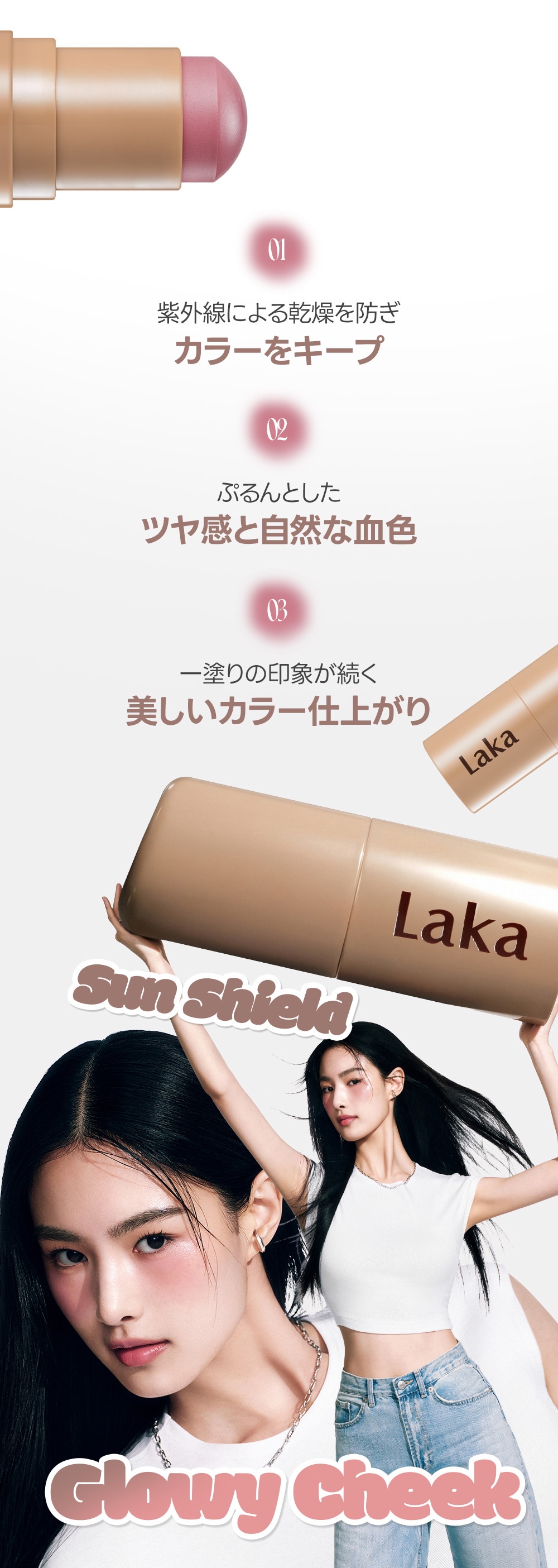 韓國 Laka Sun Shield Glowy Cheek 抗UV防曬自然血色光澤胭脂棒SPF 50+ PA++++ - 11色選擇