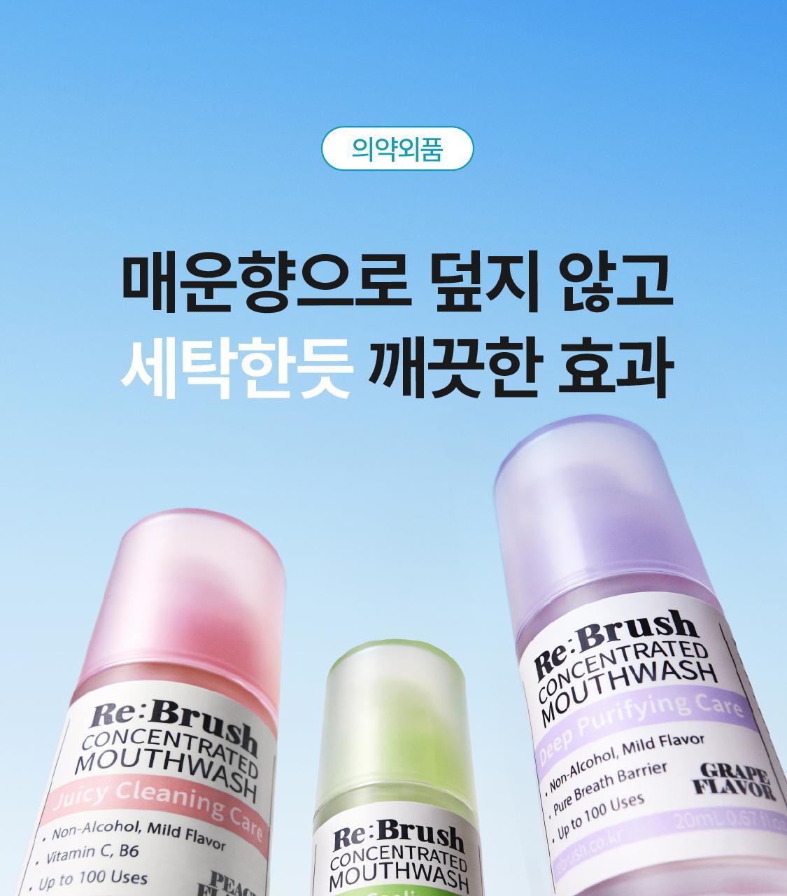 \ LeoJ 共同開發 可用100次/ 韓國 Rebrush Fruit Juice Concentrated Mouthwash 專利100倍濃縮果汁消口氣殺菌漱口液 - 3種口味選擇