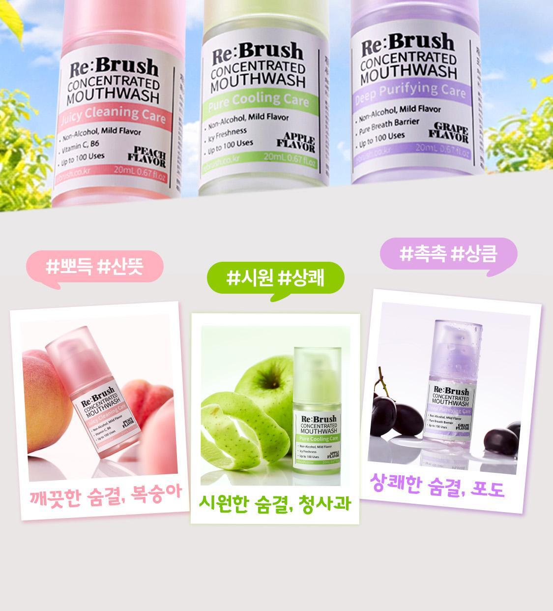 \ LeoJ 共同開發 可用100次/ 韓國 Rebrush Fruit Juice Concentrated Mouthwash 專利100倍濃縮果汁消口氣殺菌漱口液 - 3種口味選擇