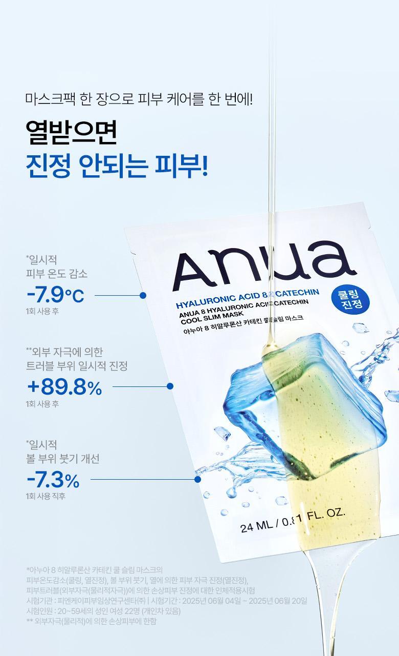 韓國 【優惠5+1 Set 5送1片】ANUA Hyaluronic Acid 8 + Catechin Cool Slim Mask 綠茶🍵兒茶素 X 8重透明質酸冰感降溫保濕鎮靜面膜