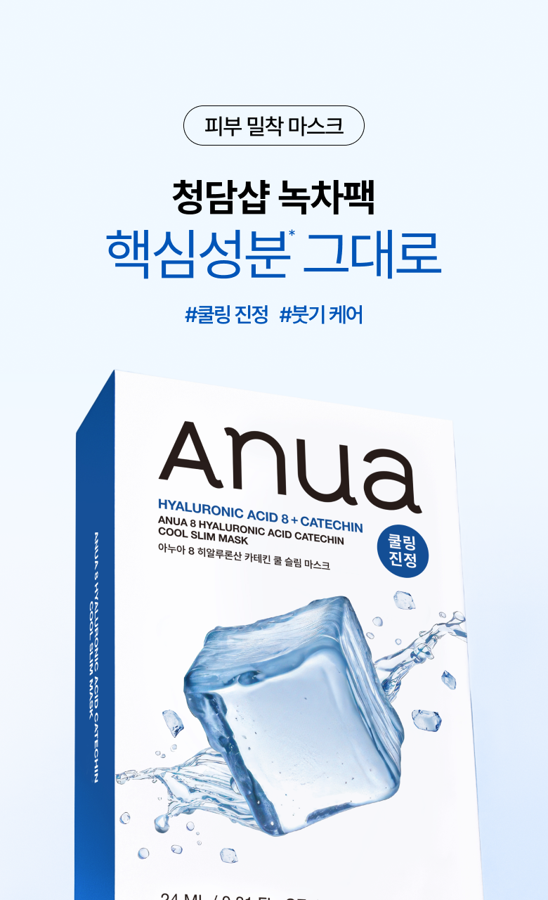 韓國 【優惠5+1 Set 5送1片】ANUA Hyaluronic Acid 8 + Catechin Cool Slim Mask 綠茶🍵兒茶素 X 8重透明質酸冰感降溫保濕鎮靜面膜