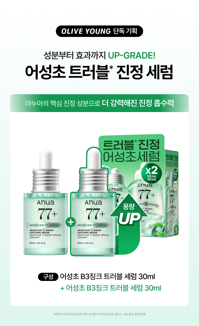 【1+1 OY優惠SET】新升級 針對痘痘肌～ANUA Heartleaf 77 + B3Zinc Soothing Serum 魚腥草X維B3鋅舒緩減紅抗痘修護精華 - 2種選擇