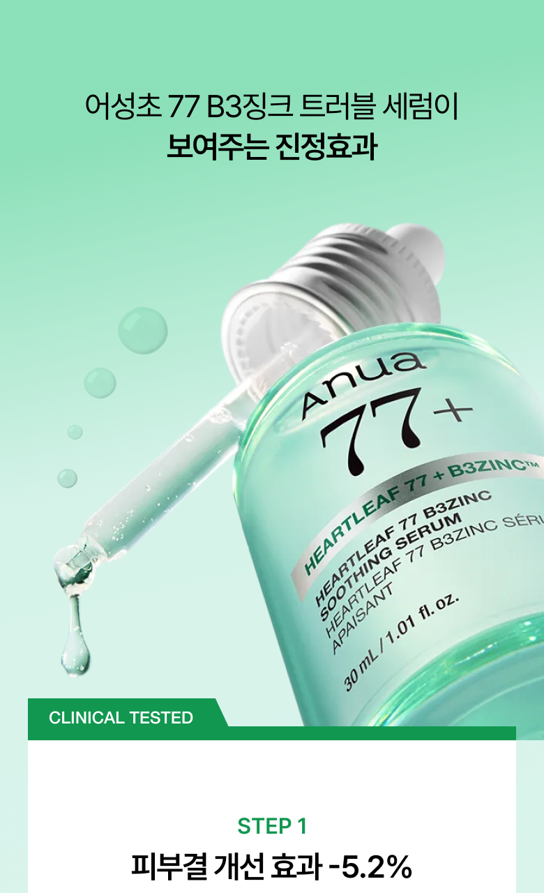 【1+1 OY優惠SET】新升級 針對痘痘肌～ANUA Heartleaf 77 + B3Zinc Soothing Serum 魚腥草X維B3鋅舒緩減紅抗痘修護精華 - 2種選擇