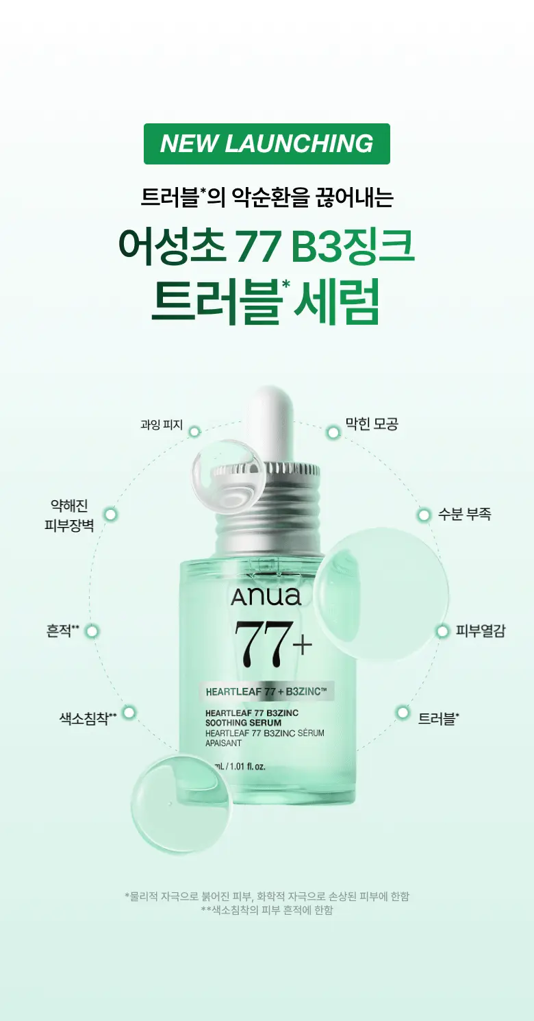 【1+1 OY優惠SET】新升級 針對痘痘肌～ANUA Heartleaf 77 + B3Zinc Soothing Serum 魚腥草X維B3鋅舒緩減紅抗痘修護精華 - 2種選擇