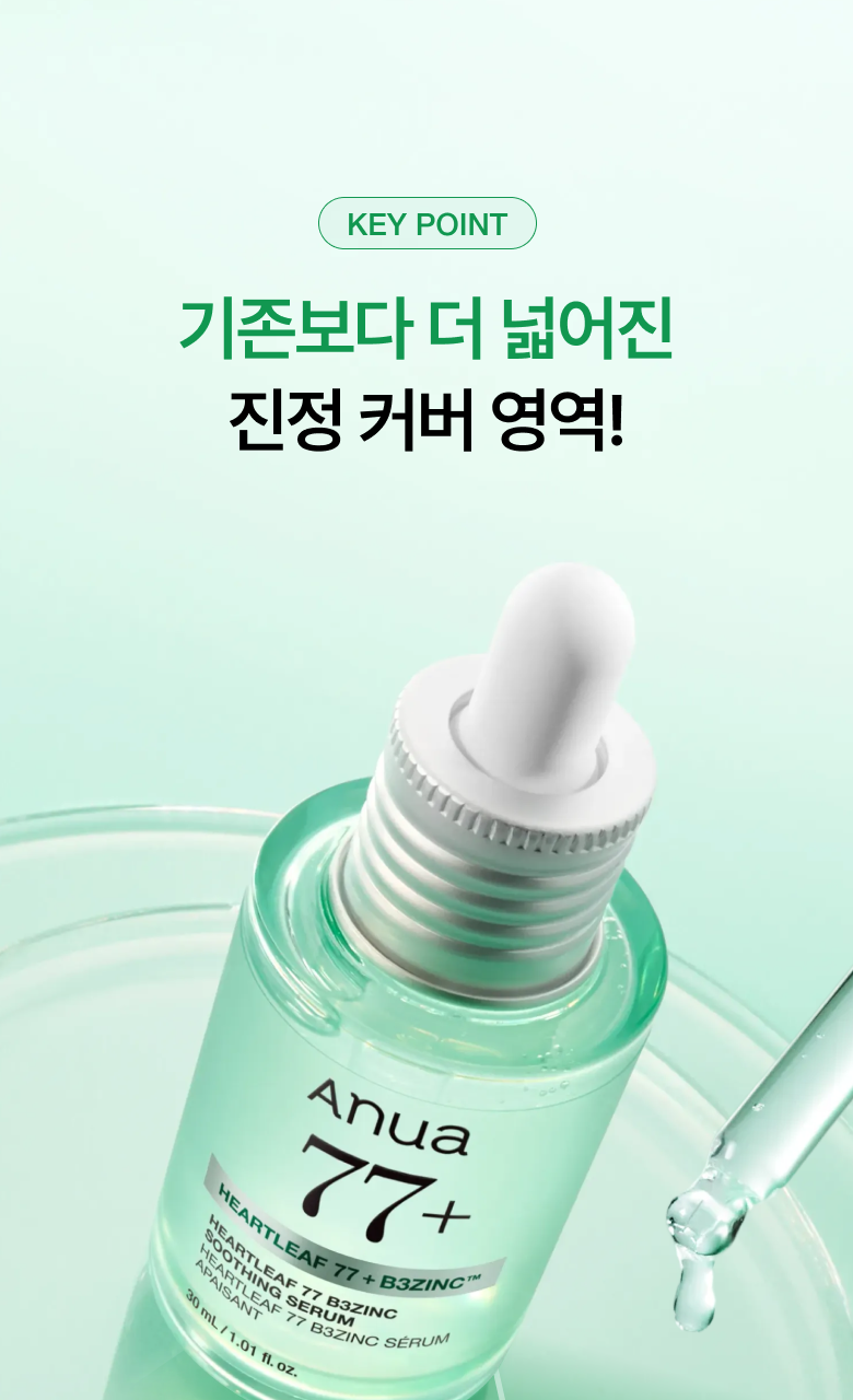 【1+1 OY優惠SET】新升級 針對痘痘肌～ANUA Heartleaf 77 + B3Zinc Soothing Serum 魚腥草X維B3鋅舒緩減紅抗痘修護精華 - 2種選擇