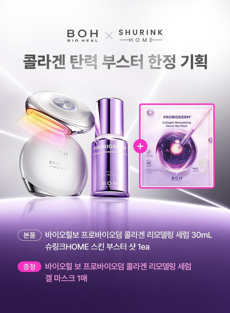 \最新升級2.0 3合1美容儀/ 限量SET送面膜～家用醫美級美容 韓國 Bioheal BOH X SHURINK Collagen Serum Set 重塑膠原彈力光澤雙效美容儀＋精華護理套裝送面膜