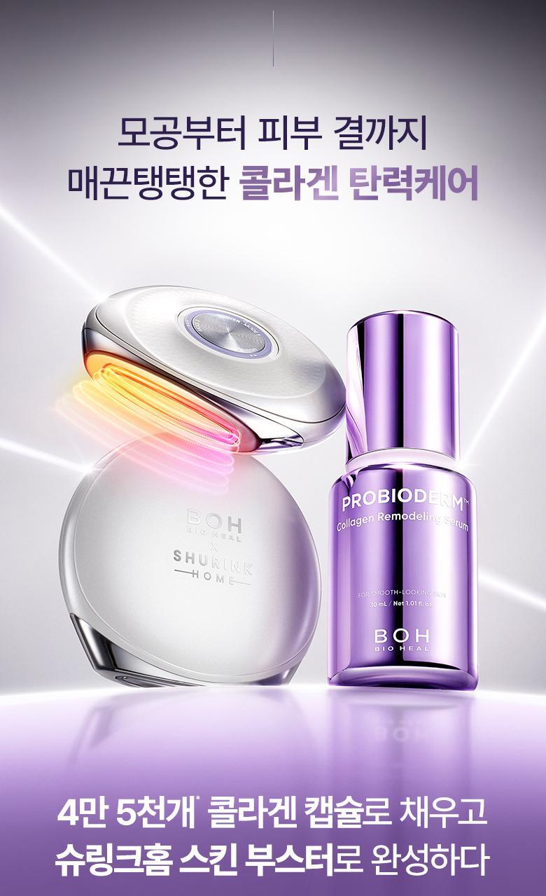 \最新升級2.0 3合1美容儀/ 限量SET送面膜～家用醫美級美容 韓國 Bioheal BOH X SHURINK Collagen Serum Set 重塑膠原彈力光澤雙效美容儀＋精華護理套裝送面膜