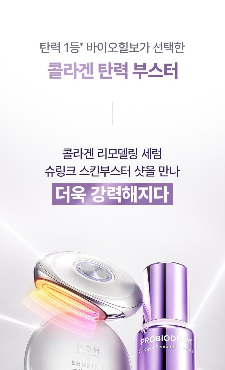 \最新升級2.0 3合1美容儀/ 限量SET送面膜～家用醫美級美容 韓國 Bioheal BOH X SHURINK Collagen Serum Set 重塑膠原彈力光澤雙效美容儀＋精華護理套裝送面膜