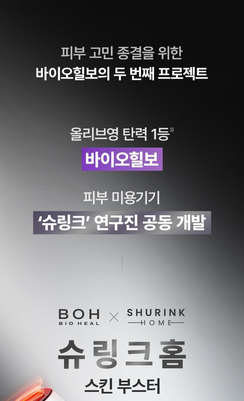 \最新升級2.0 3合1美容儀/ 限量SET送面膜～家用醫美級美容 韓國 Bioheal BOH X SHURINK Collagen Serum Set 重塑膠原彈力光澤雙效美容儀＋精華護理套裝送面膜