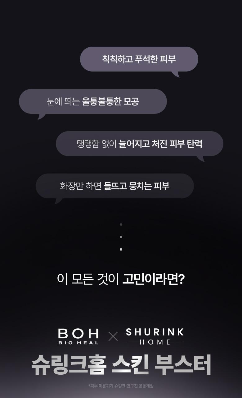 \最新升級2.0 3合1美容儀/ 限量SET送面膜～家用醫美級美容 韓國 Bioheal BOH X SHURINK Collagen Serum Set 重塑膠原彈力光澤雙效美容儀＋精華護理套裝送面膜