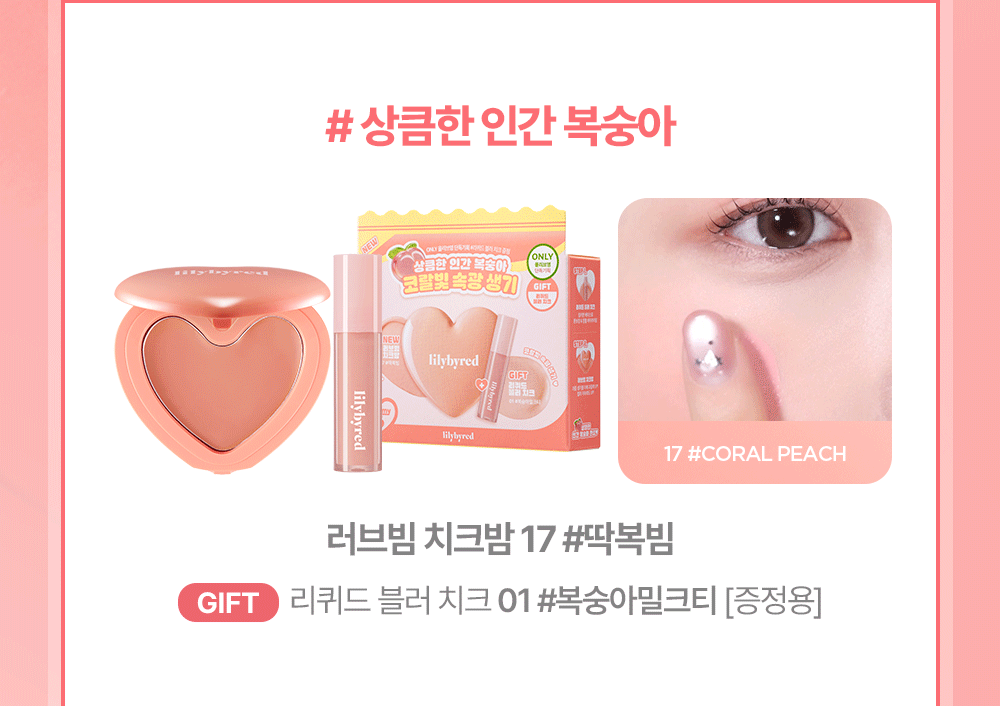 最新#17,18色入送迷你胭脂液！修飾黑眼圈～GlowPick 🏆~ 韓國 Lilybyred Luv Beam Cheek Balm 皇牌心心胭脂膏(#01-18) - 多色選擇