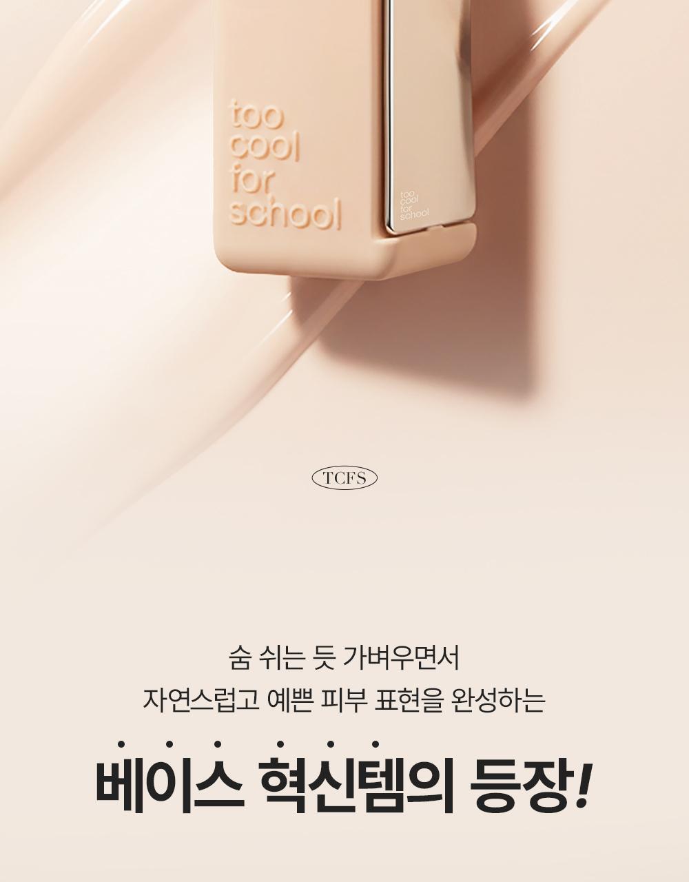 【OY限量SET送粉撲連收納盒】LeoJ美妝達人聯手研發 韓國Too Cool For School Veil Skin Tint 超輕薄空氣感粉底液自帶粉底刮刀 2合1 SPF40 PA+++ - 4色選擇