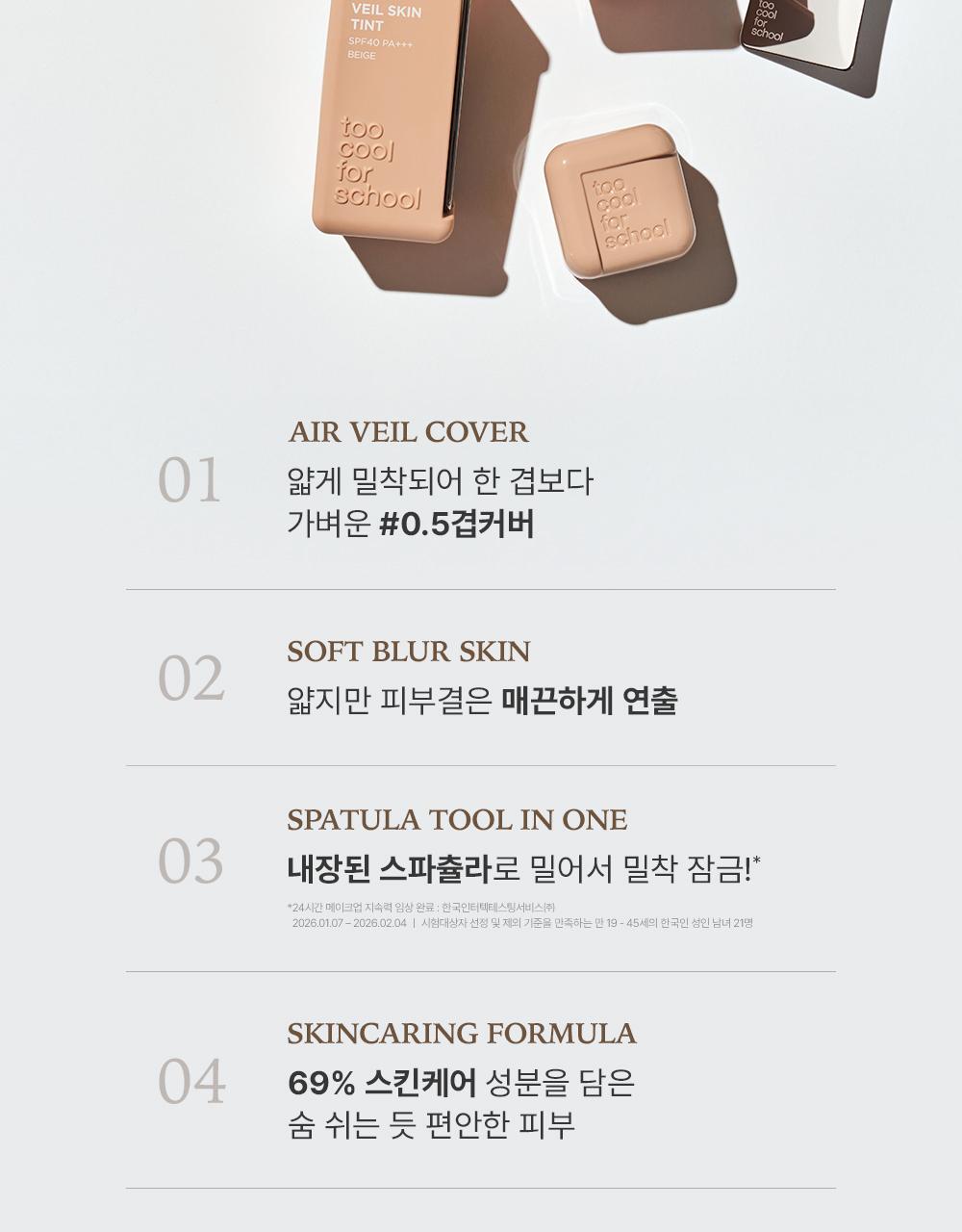 【OY限量SET送粉撲連收納盒】LeoJ美妝達人聯手研發 韓國Too Cool For School Veil Skin Tint 超輕薄空氣感粉底液自帶粉底刮刀 2合1 SPF40 PA+++ - 4色選擇
