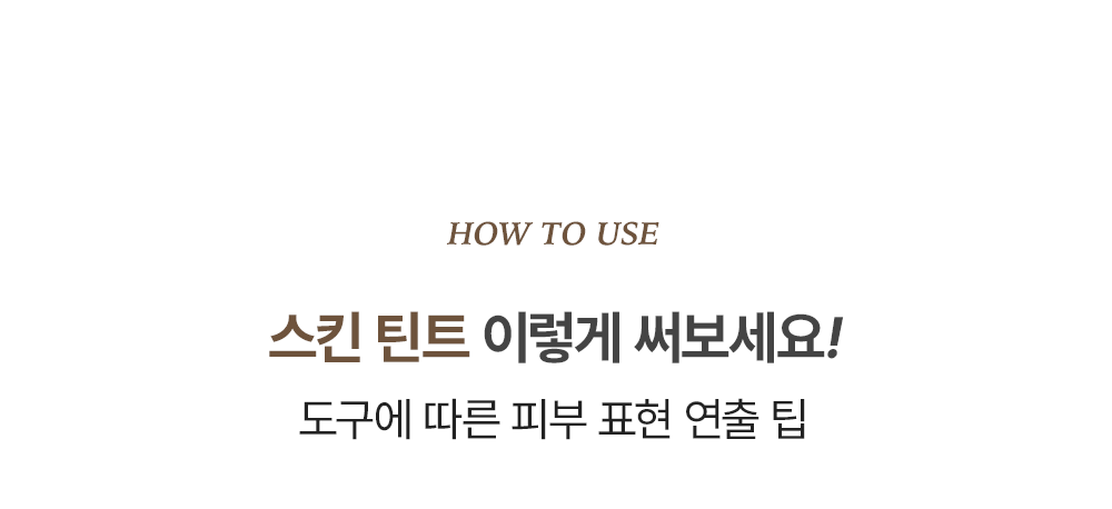 【OY限量SET送粉撲連收納盒】LeoJ美妝達人聯手研發 韓國Too Cool For School Veil Skin Tint 超輕薄空氣感粉底液自帶粉底刮刀 2合1 SPF40 PA+++ - 4色選擇